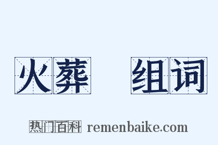 火葬場组词是什么意思的图片